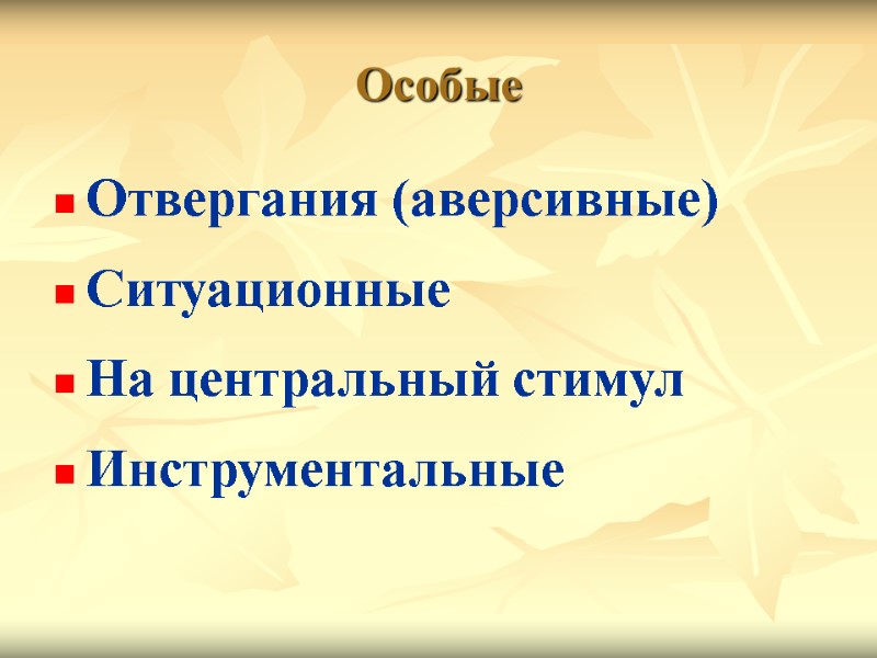 Особые Отвергания (аверсивные) Ситуационные На центральный стимул Инструментальные